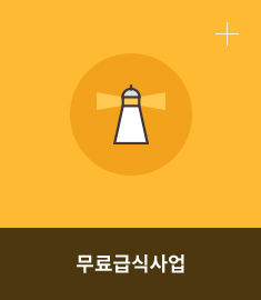 무료급식사업